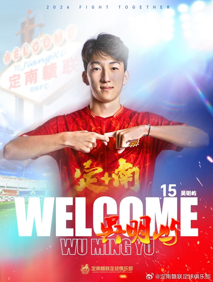 米乐M6体验-官方：18岁后卫球员吴明屿租借加盟中甲球队定南赣联